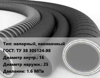 Рукав напорный, навивочный ГОСТ: ТУ 38 305124-98 d=16 D=25 1.6 МПа